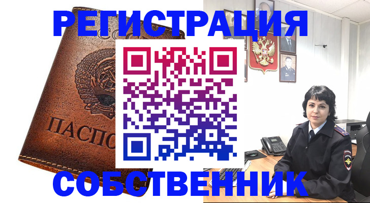 прописка регистрация в Советском